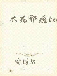 不死邪魂txt