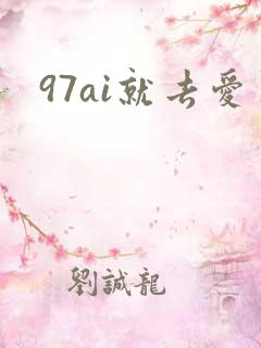 97ai就去爱