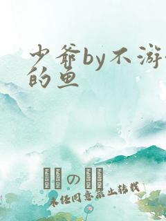 少爷by不游泳的鱼