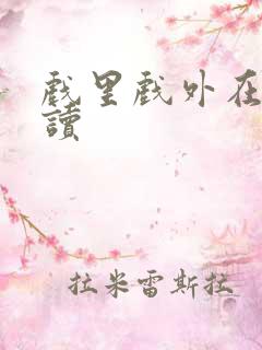 戏里戏外在线阅读