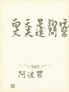 白天是狗晚上是丈夫速问医生