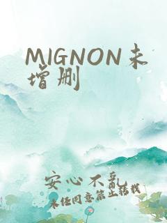 MIGNON未增删