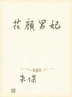 花颜男妃