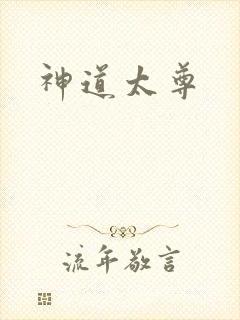 神道太尊