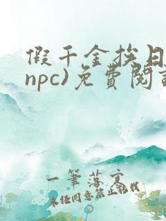 假千金挨日记(npc)免费阅读