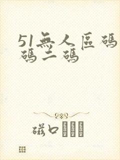 51无人区码一码二码