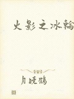 火影之冰轮丸