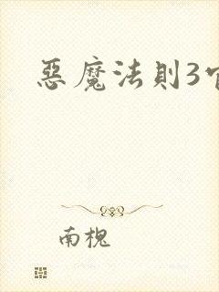 恶魔法则3官网