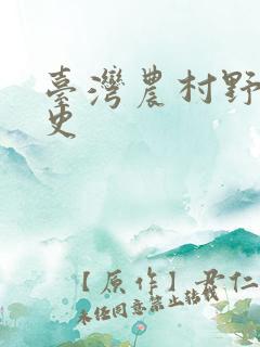 台湾农村野外性史