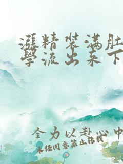 涨精装满肚子上学流出来下载