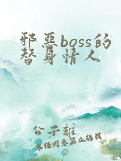 邪恶boss的替身情人