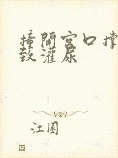 撞开宫口撑到极致灌尿