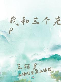 我和三个老头三p
