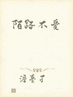 陌路不爱
