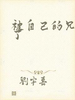 被自己的兄弟C了