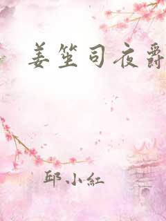 姜笙司夜爵全文