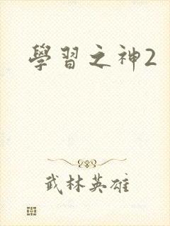 学习之神2