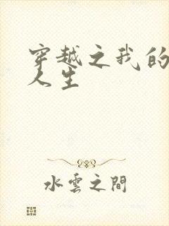 穿越之我的妓女人生