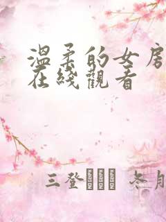 温柔的女房东4在线观看