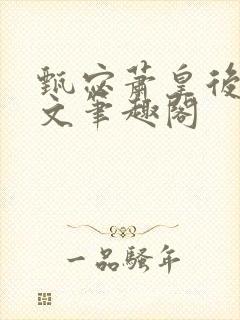 甄宓萧皇后高干文笔趣阁