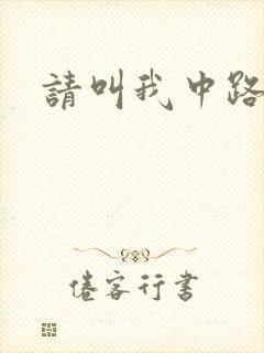 请叫我中路杀神