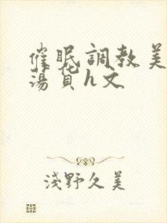 催眠调教美人成荡货h文