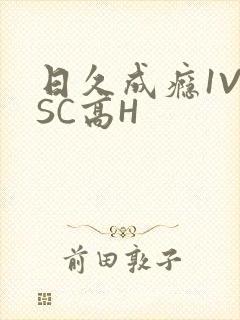 日久成瘾1V1SC高H