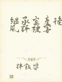 继承家产后 我风评被害