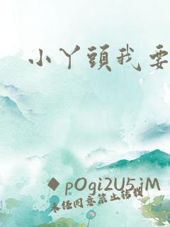 小丫头我要你