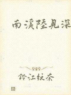 南溪陆见深