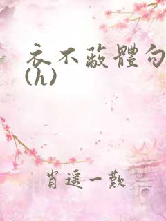 衣不蔽体勾人睡(h)