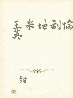 玉米地刮伦胡秀英