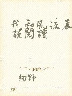 我和风流表嫂小说阅读