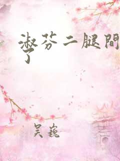 淑芬二腿间又痒了