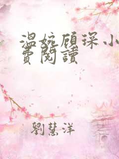 温婉顾琛小说免费阅读