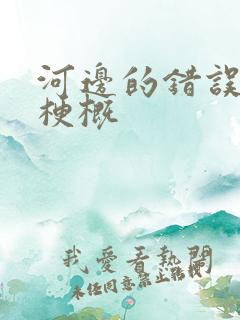 河边的错误故事梗概