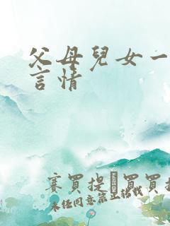 父母儿女一家狂言情