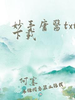 妙手庸医txt下载