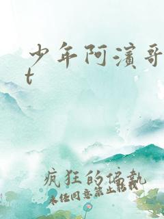 少年阿滨哥txt