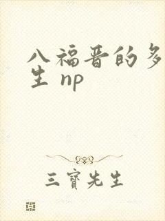 八福晋的多夫人生 np