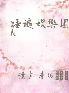 睡遍娱乐圈重生h