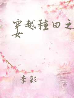 穿越种田之贫家女