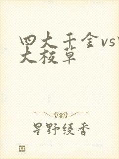 四大千金vs四大校草