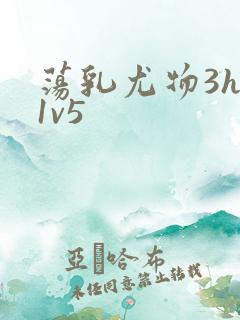 荡乳尤物3hp1v5