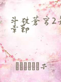 斗破苍穹2最新章节