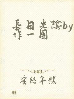 长日光阴by乱作一团