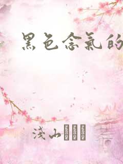 黑色念气的气息