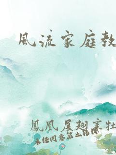 风流家庭教师