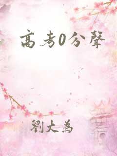 高考0分声