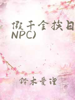 假千金挨日记(NPC)